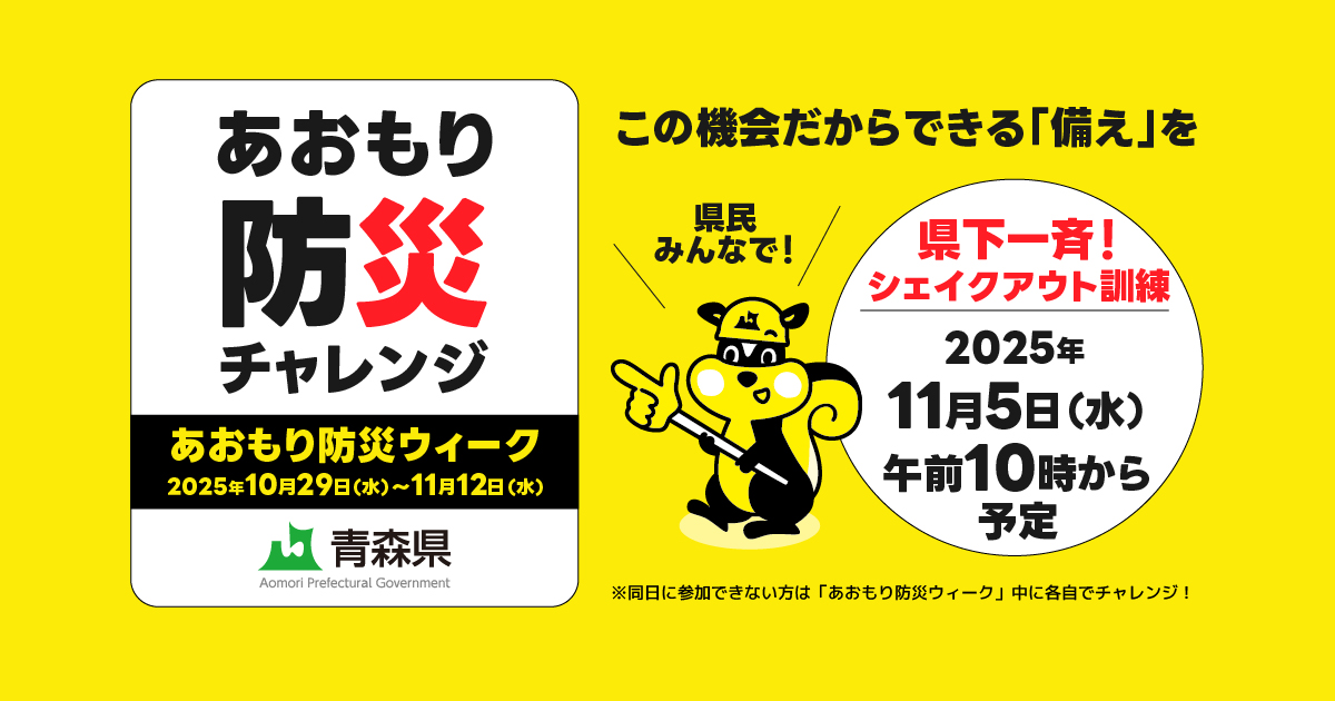 2024年度実施状況｜2025年度青森県地震・津波避難訓練「あおもり防災