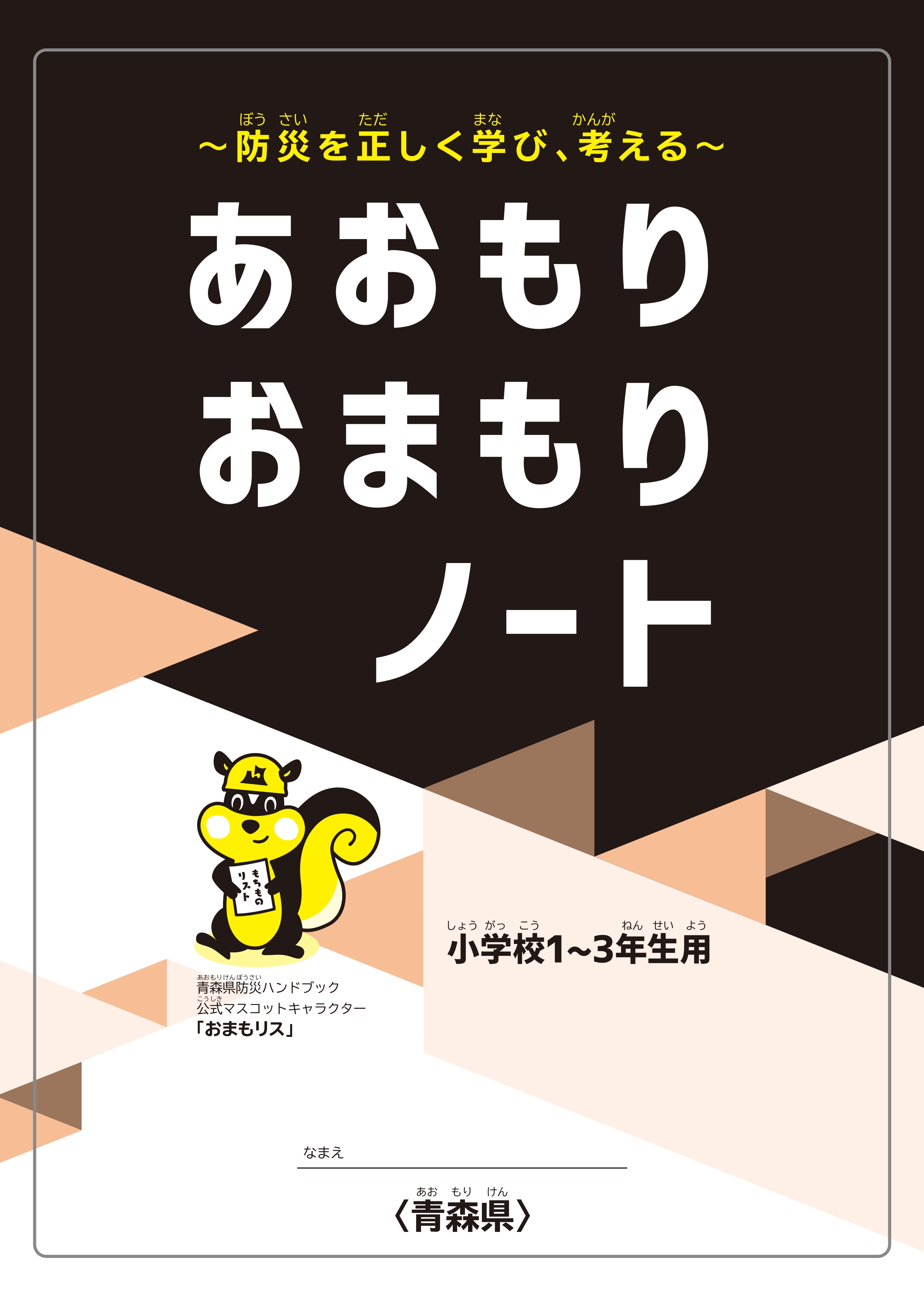 防災教育活動支援ツール「あおもりおまもりノート