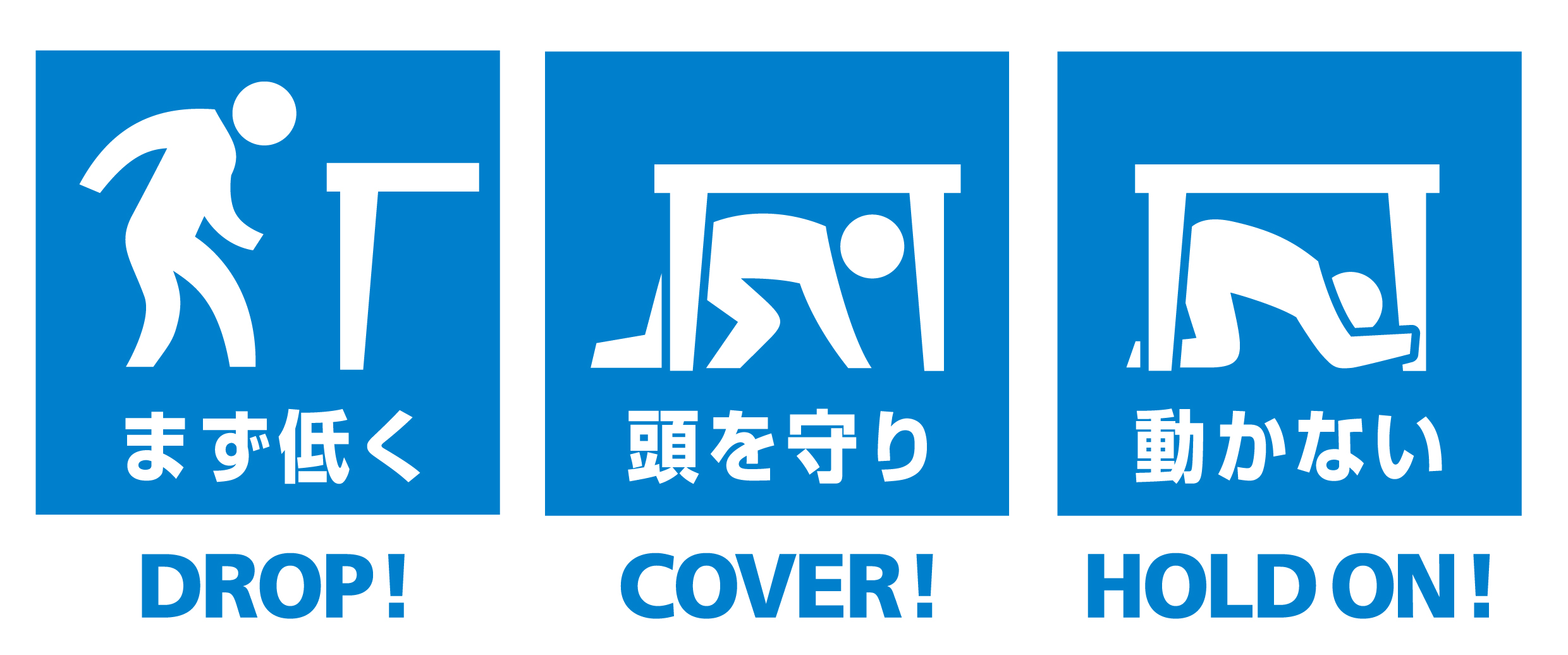 まず低く 頭を守り 動かない DROP! COVER! HOLD ON